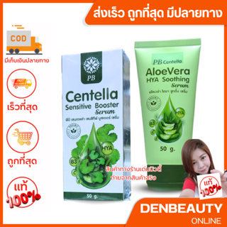 PB Centella sensitive Booster Serum พีบี เซนเทลล่า เซนซิทีฟ บูสเตอร์ เซรั่ม