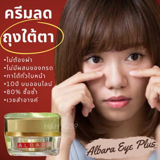 Albara Eye Plus (15g) ครีมทาใต้ตา ครีมรอบดวงตา ลดถุงใต้ตา