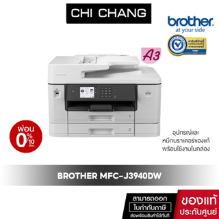 BROTHER INKJET MFC-J3940DW เครื่องพิมพ์มัลติฟังก์ชัน อิงค์เจ็ท (พิมพ์,สแกน,ถ่ายเอกสาร,แฟ็กซ์ ) พิมพ์ 2 หน้าอัตโนมัติ