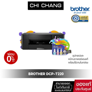 BROTHER INKTANK  DCP-T220 ใช้กับหมึกรุ่น BT-D60BK, BT-5000C/M/Y รับประกันศูนย์ (พร้อมหมึกแท้)