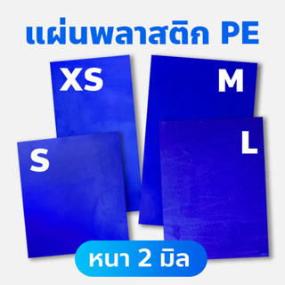 แผ่นพลาสติก ***หนา 2 มิล*** / แผ่นเชื่อมพลาสติก / แผ่นพลาสติก PE / แผ่นซ่อมพลาสติก / แผ่นเชื่อมเรือพลาสติก