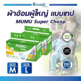 ผ้าอ้อมผู้ใหญ่ แบบเทป MUMU Super Cheap มูมู่ แพมเพิสผู้ใหญ่ ซึมซับเร็ว ไม่อับชื้น / Bcosmo The Pharmacy