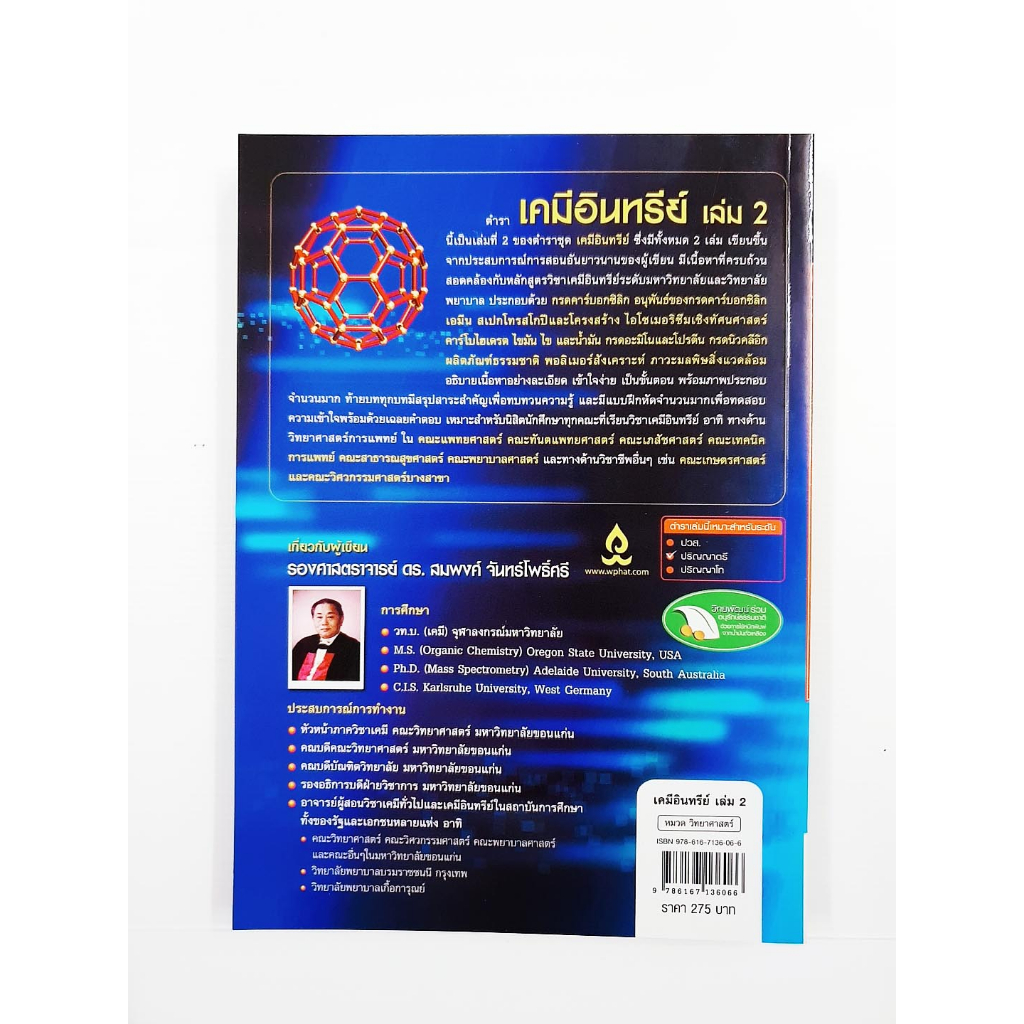 เคมีอินทรีย์ เล่ม 2 Fundamentals of Organic Chemistry 2 | Shopee Thailand