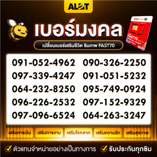 ซิมเบอร์มงคล เลขมงคล เลือกเบอร์ได้ ชุด2 ซิมเน็ตรายปี ซิม เน็ตเทพ Fast70 เน็ต 70GB ต่อเดือน โทรฟรีทรู ใช้ 1 ปี # A lot