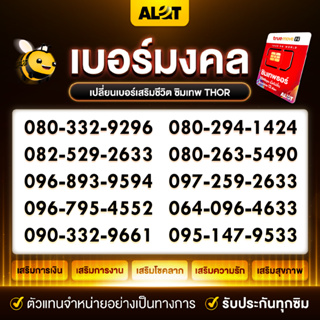 เทพมงคล [ เบอร์มงคล | เบอร์ดี | เลขมงคล ] ซิมเทพทรู ซิมเทพ ธอร์ เน็ตไม่อั้น 15mbps ไม่ลดสปีด โทรฟรีในเครือข่าย 1 ปี alot