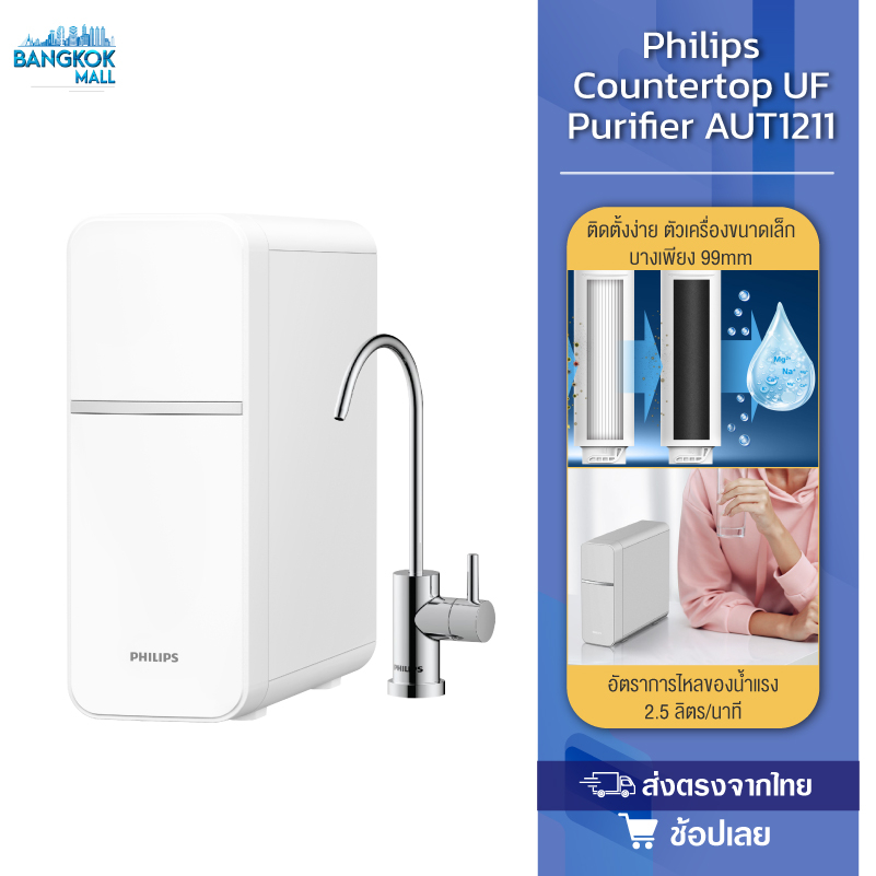 Philips Water Purifier AUT1211 เครื่องกรองน้ําดื่ม uf เครื่องกรองน้ำ