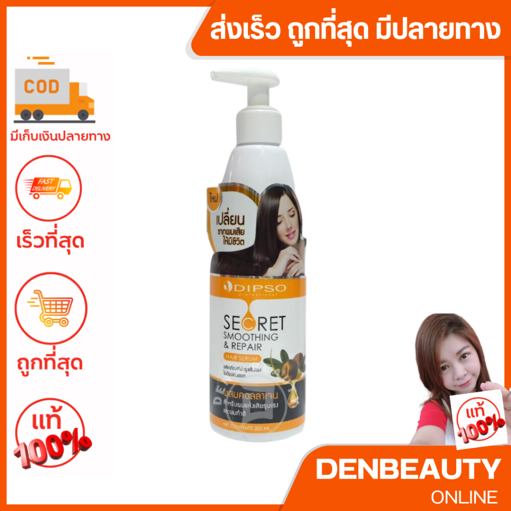 dipso-ดิ๊พโซ่-ซีเคร็ท-สมูทติ้ง-รีแพร์-เซรั่ม-200-มล-ผสมคอลลาเจน