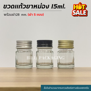 ขวดแก้วยาหม่อง 15ml. พร้อมฝา (ฝา5แบบ) [รหัสขวด:W35]