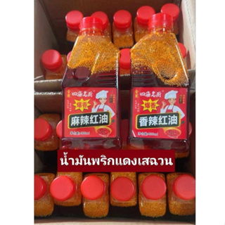 น้ำมันพริกแดงเสฉวน พริกน้ำมันปรุงรส น้ำจิ้มหมาล่าหม้อไฟ ขนาด400ml มี2รสให้เลือก 香辣红油 麻辣红油