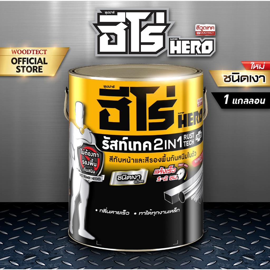 HERO สีกันสนิมวูดเทค ฮีโร่ 2อิน1 รัสท์เทค ชนิดเงา (ไม่ต้องทารองพื้น ...