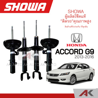 SHOWA โช๊คอัพ ACCORD G9 ปี 2013-16 (คู่หน้า-หลัง)