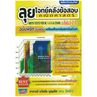 เตรียมสอบ ลุยโจทย์คลังข้อสอบคณิตศาสตร์ ม.ต้น (ม.1-2-3) MATH TESTS FOR M.1-2-3 &amp; EXAM ฉบับพิชิตข้อสอบ ธรรมบัณฑิต