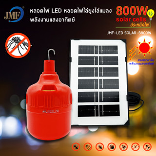 ใหม่⚡️💡JLS520w-850W หลอดไฟโซล่าเซลล์ไล่ยุงและแมลง 💡⚡️ค่าไฟ0บาท สามารถชาร์จแผงโซล่าเซลล์และไฟฟ้าได้ สามารถปรับได้ 3 แสง