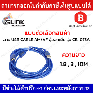 Glink สาย USB CABLE AM/AF  ผู้ออกเมีย รุ่น CB-075A  ความยาว 1.8 , 3 , 10 เมตร (สีฟ้า)