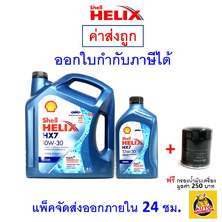 สินค้า ✅ส่งไว | ใหม่ | ของแท้ ✅ น้ำมันเครื่อง Shell เชลล์ Helix HX7 10W-30 10W30 ดีเซล กึ่งสังเคราะห์