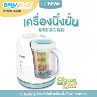 OONEW เครื่องนึ่งปั่นอาหารเด็ก รุ่น SOUSCHEF นึ่ง ปั่น อุ่น ละลายอาหาร