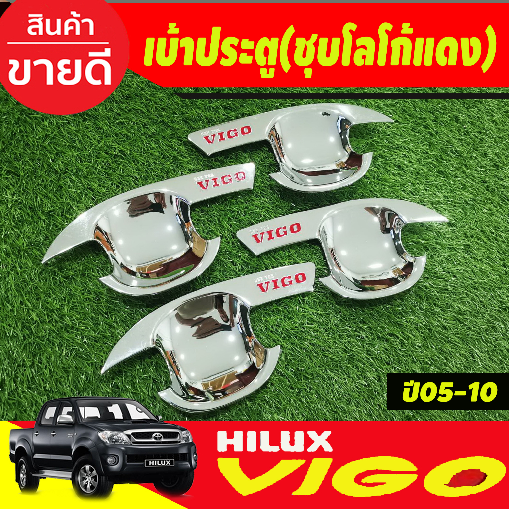 เบ้ารองมือเปิด-เบ้ารองมือ-ถาดรองมือ-ชุปโครเมี่ยมโลโก้แดง-รุ่น-4ประตู-toyota-vigo-2005-2006-2007-2008-2009-2010-งานri