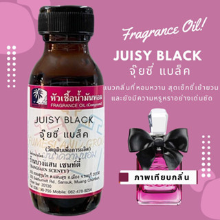 หัวเชื้อน้ำหอมกลิ่นJUISY BLACK  จุ๊ยซี่ แบล็ค-ขนาด30ML