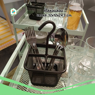 ที่ใส่ช้อนส้อม IKEA ที่เก็บของแขวนผนัง ที่ใส่ช้อน Cutlery caddy