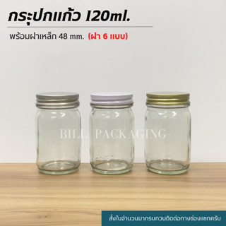 กระปุกแก้ว 120ml.(4oz.) พร้อมฝาเหล็กเกลียวหมุน 4oz. (ฝา6แบบ) [รหัสขวด:TG48]