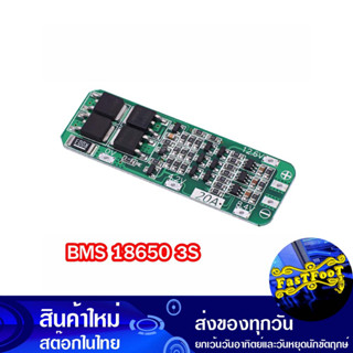 โมดูล BMS ชาร์ตถ่าน 18650 ขนาด 3 ก้อน 20A 3S Lithium Battery Charger Module