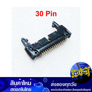 ขั้วบอร์ดเฮดเดอร์ 30P ตัวผู้ขาตรง Board Header Connector Straight