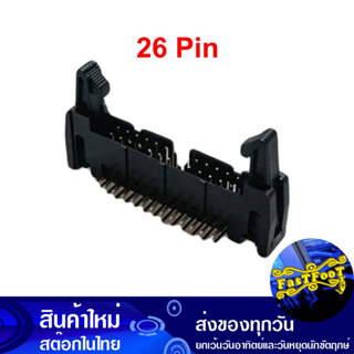 ขั้วบอร์ดเฮดเดอร์ 26P ตัวผู้ขางอ มีเขี้ยวล็อกคอนเน็คเตอร์ Board Header Connector Right Angle