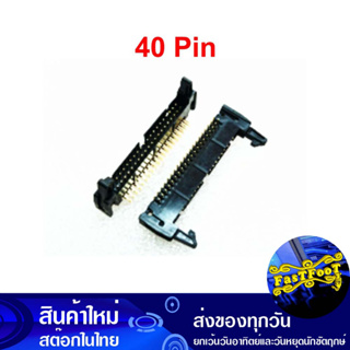 ขั้วบอร์ดเฮดเดอร์ 40P ตัวผู้ขางอ มีเขี้ยวล็อกคอนเน็คเตอร์ Board Header Connector Right Angle