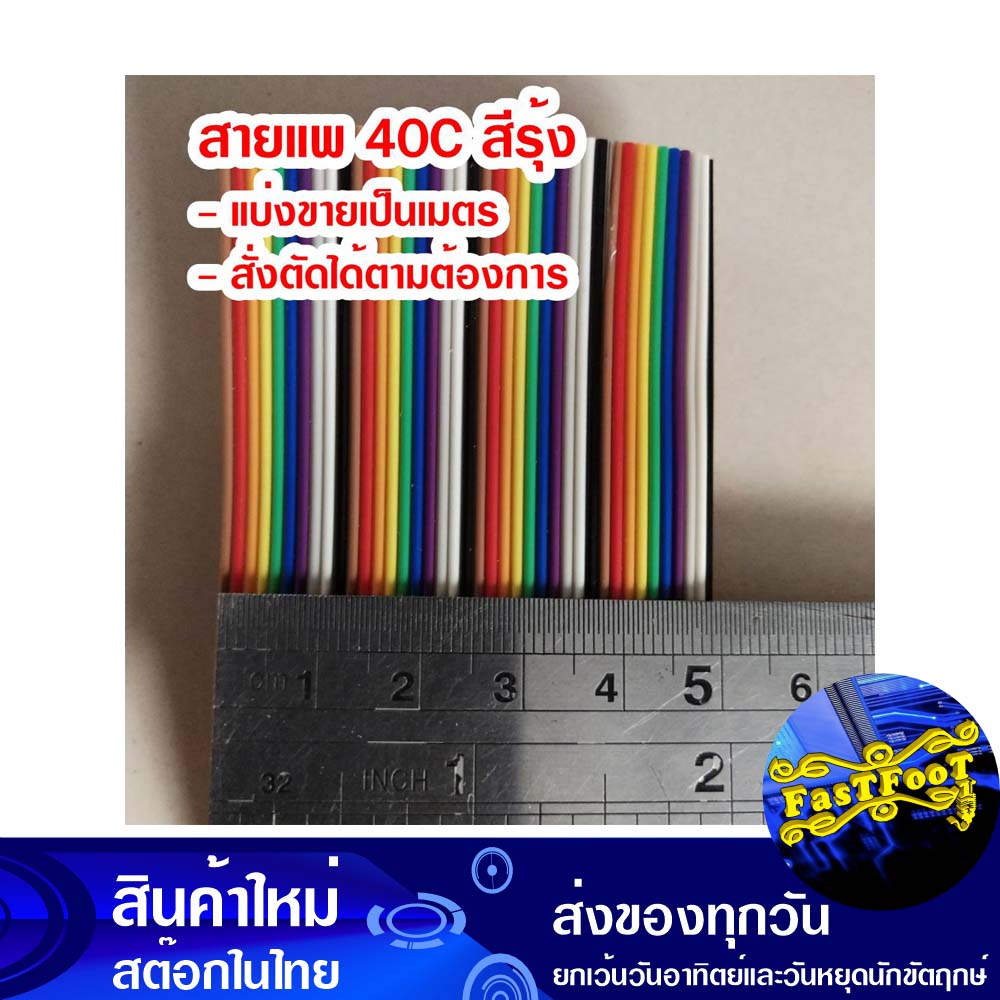 แบ่งขายเป็นเมตร-สายแพ-40c-สีรุ้ง-ribbon-flat-cable-rainbow