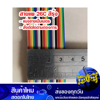 (แบ่งขายเป็นเมตร) สายแพ 26C สีรุ้ง Ribbon Flat Cable Rainbow