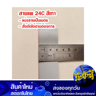 (แบ่งขายเป็นเมตร) สายแพ 24C สีเทา Ribbon Flat Cable Gray