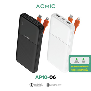 [สินค้าใหม่] ACMIC AP10-06 Powerbank 10000mAh พาวเวอร์แบงค์มีสายในตัว Type-C, L Cable จ่ายไฟช่อง USB รับประกัน 1ปี