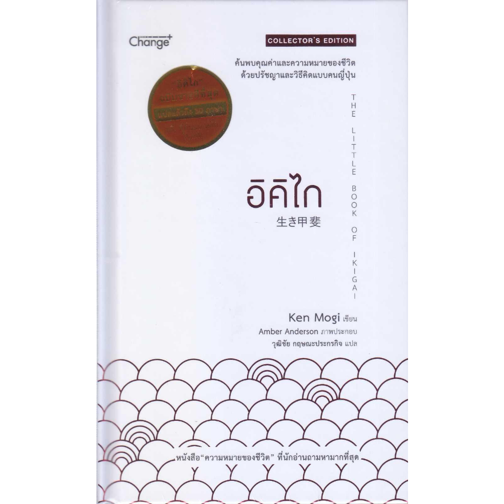 หนังสืออิคิไก (ปกแข็ง)ๅ#Ken Mogi | Shopee Thailand