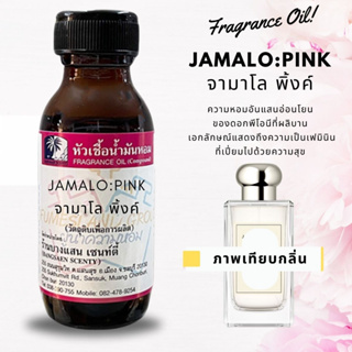 หัวเชื้อน้ำหอมกลิ่นJAMALO:PINK จามาโล พิ้งค์-ขนาด 30 ML