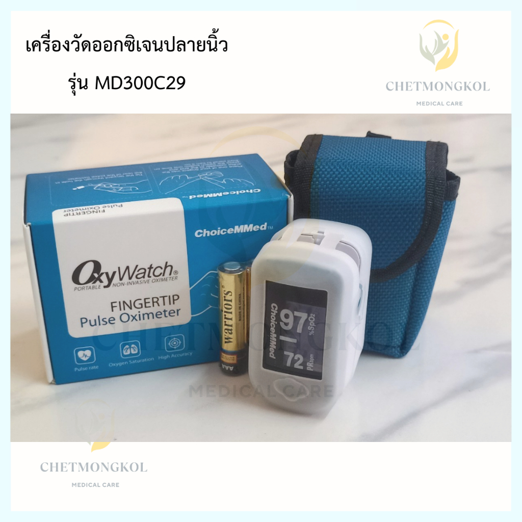 เครื่องวัดออกซิเจนปลายนิ้ว choicemmed fingertip pulse oximeter รุ่น
