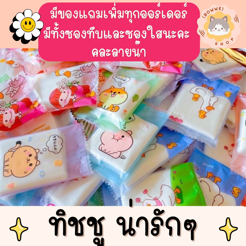 ราคาและรีวิวทิชชู แต๊งกิ้ว กระดาษซับหน้ามัน _ของแถม ของชำร่วย ของติดโรงแรม โต๊ะอาหาร น่ารักๆ_