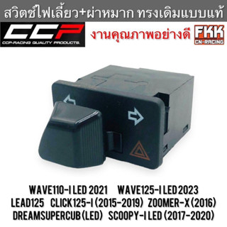 สวิตช์ไฟเลี้ยวผ่าหมาก Wave110i LED 2021 Wave125i LED 2023 Scoopy-i 2017 Click125-i 2015 Zoomer-X 2016 Dreamsupercub LEAD