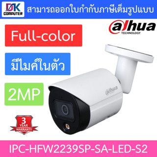 DAHUA กล้องวงจรปิด 2MP Lite Full-color มีไมค์ในตัว รุ่น IPC-HFW2239SP-SA-LED-S2 แบบเลือกซื้อ