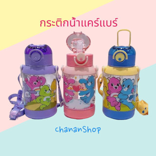 กระติกน้ำหมีแคร์แบร์ คุโรมิ มายเมโลดี้ ขนาด 400 ml 450 ml และ 600 ml. (มีสายสะพายอยู่ในตัวกระติก)