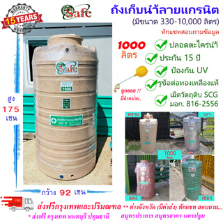 SF-G1000 / ถังเก็บน้ำลายแกรนิต (ทราย เทา เขียว แดง) SAFE 1000 ลิตร ส่งฟรีกรุงเทพปริมณฑล (ต่างจังหวัดมีค่าส่ง)