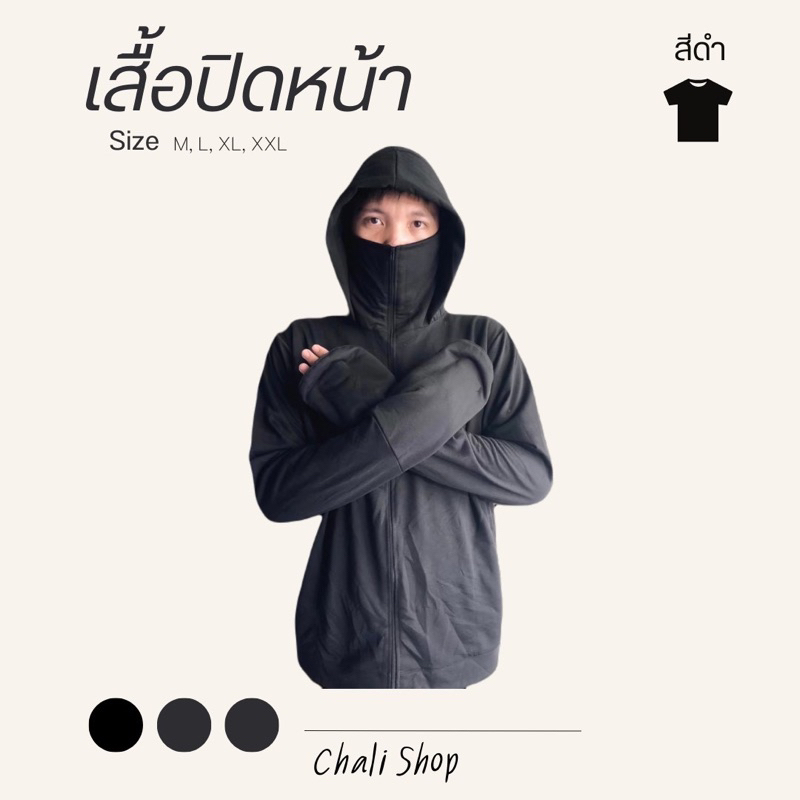 เสื้อคลุมปิดหน้าผ้า-cotton