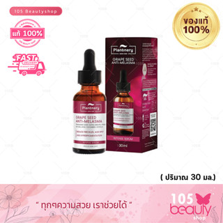 Plantnery Grape Seed Serum แพลนท์เนอรี่ เกรป ซีด อินเทนซ์ เซรั่ม (บรรจุ 30 มล.) เซรั่มลดเลือน ฝ้า กระ จุดด่างดำ