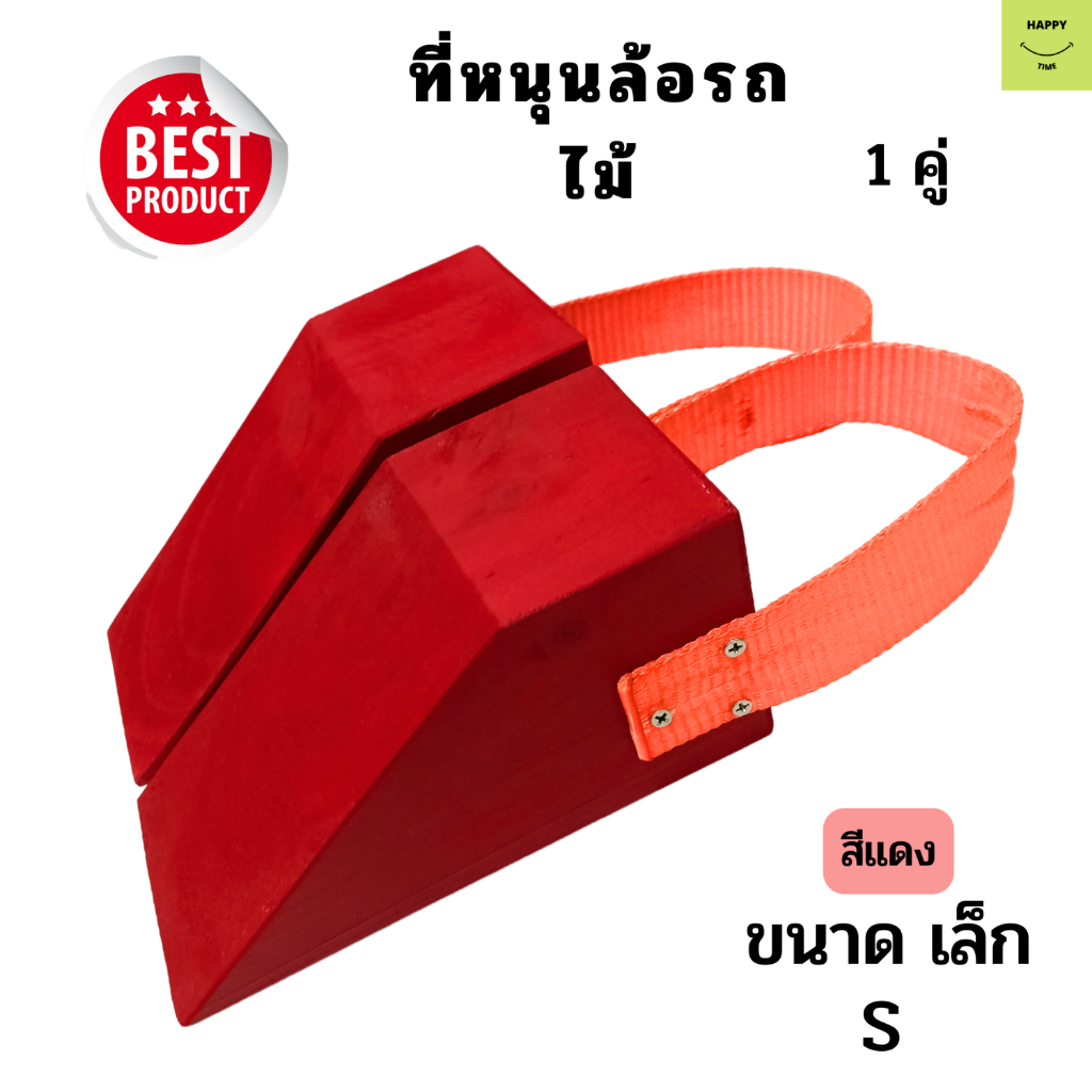 ที่หนุนล้อรถ-chock-block-sr2-ที่ห้ามล้อ-ที่กั้นล้อรถ-wheel-chocks-ไม้หนุนล้อรถ-ไม้หมอนรองล้อ-ที่กันรถไหลแทนยางห้ามล้อ