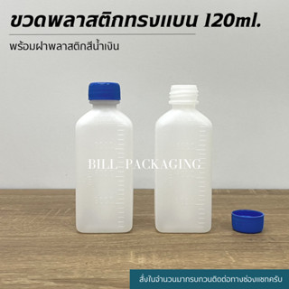 ขวดพลาสติกแบน 120ml. พร้อมฝาพลาสติกสีน้ำเงิน