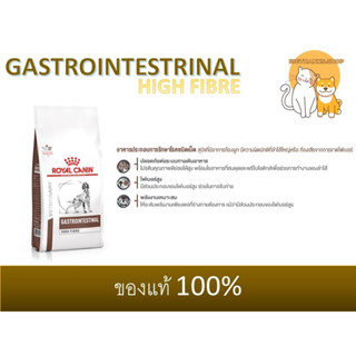 Royal Canin Dog Gastro high Fibre response 1 กก. หมดอายุ 12/05/2024 อาหารสุนัข สูตรไฟเบอร์