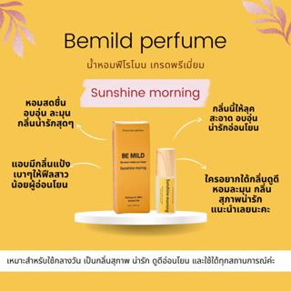 ไม่หอม ยินดีคืนเงิน : น้ำหอมฟีโรโมน BE MILD กลิ่น Sunshine morning