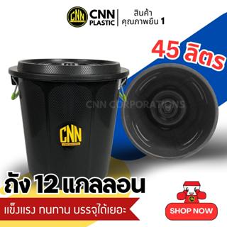 ถังน้ำพลาสติก ถังขยะพลาสติก CNN 12 แกลลอน สีดำ พร้อมฝา มีหูจับ พร้อมส่ง