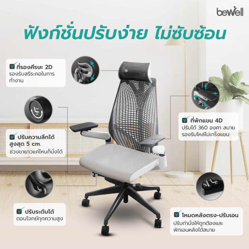 Bewell รุ่น Embrace เก้าอี้ทำงานเพื่อสุขภาพ Ergonomic Chair ระบายอากาศดีเยี่ยม ทันสมัย ซัพพอร์ตการนั่ง เก้าอี้เกรดพรีเมี่ยม
