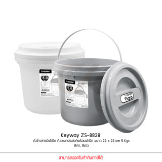 Keyway ZS-8838 ถังข้าวสารมีฝาปิด ถังอเนกประสงค์พร้อมฝาปิด 5 kg