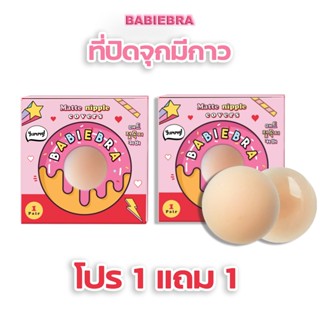 Babiebra-ที่ปิดจุกมีกาว [บาบี้บรา] ซิลิโคนเนื้อแมท กาวพรีเมียม ติดแน่น! ปิดเนียน ที่แปะจุกมีกาว✨